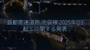 首都高速道路 池袋線 2025年Q3 起工に関する発表（乗り物とインフラ新聞）