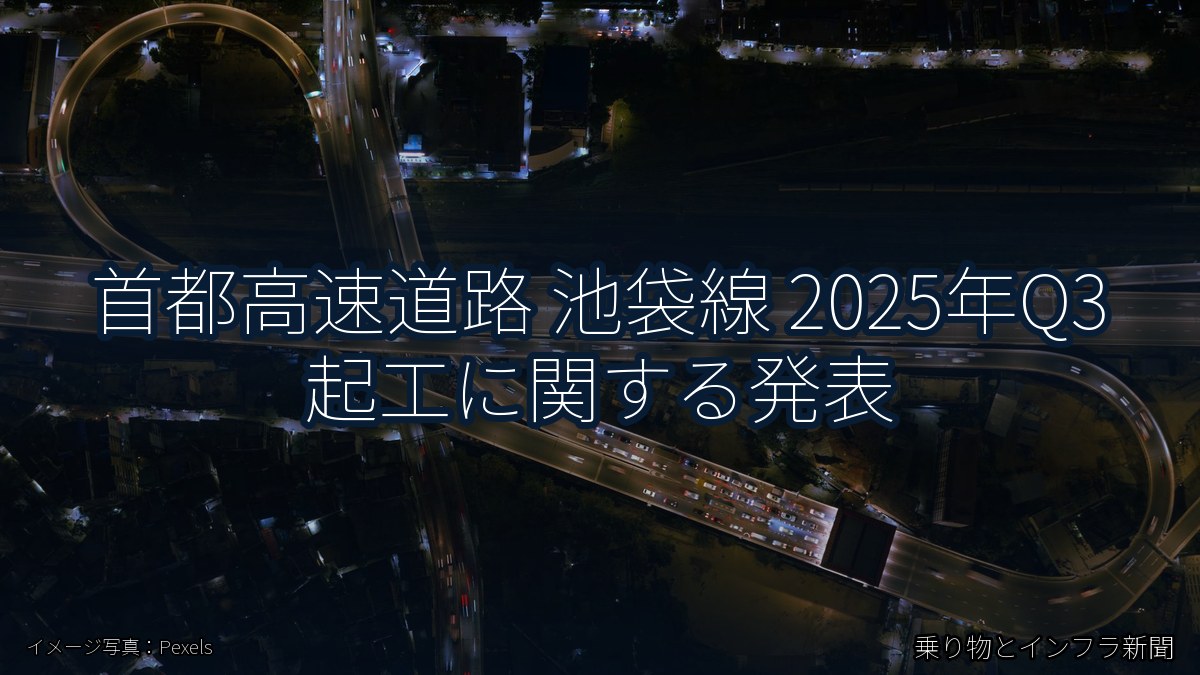 首都高速道路 池袋線 2025年Q3 起工に関する発表（乗り物とインフラ新聞）