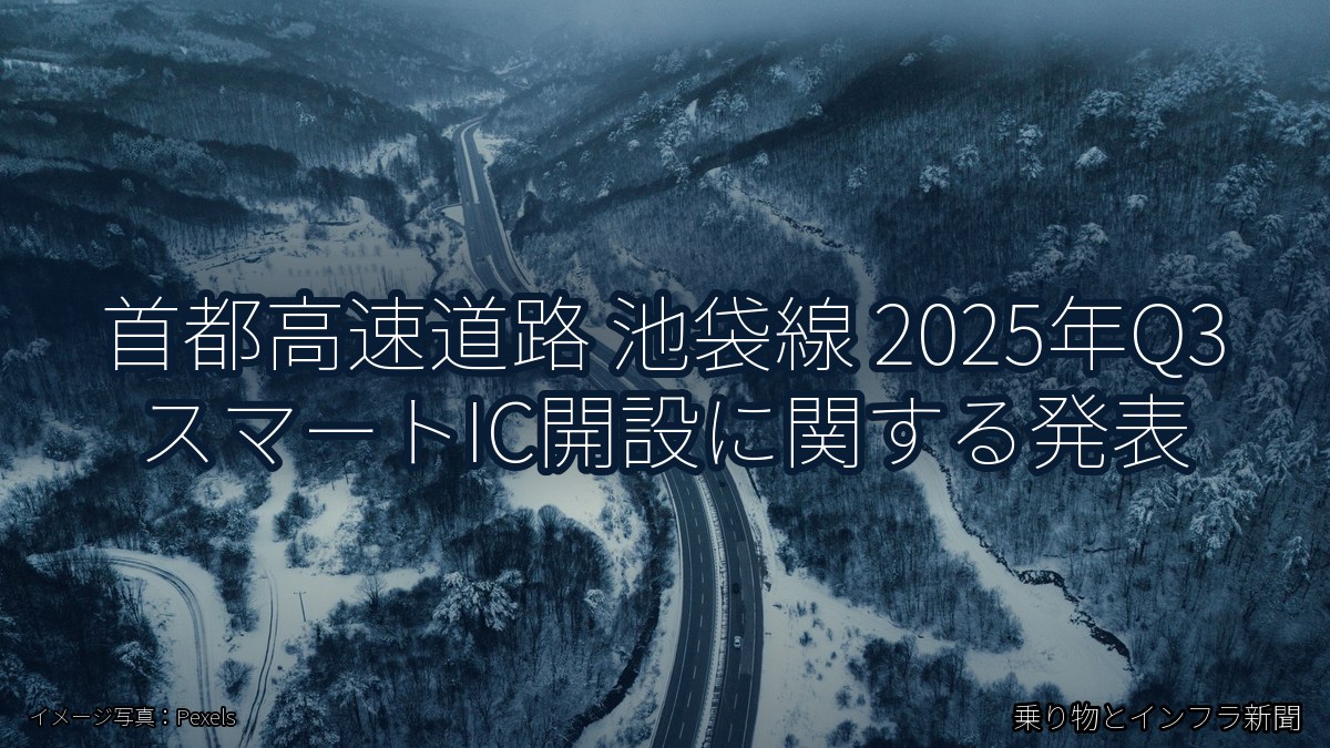 首都高速道路 池袋線 2025年Q3 スマートIC開設に関する発表(乗り物とインフラ新聞)