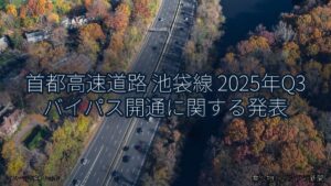 首都高速道路 池袋線 2025年Q3 バイパス開通に関する発表（乗り物とインフラ新聞）