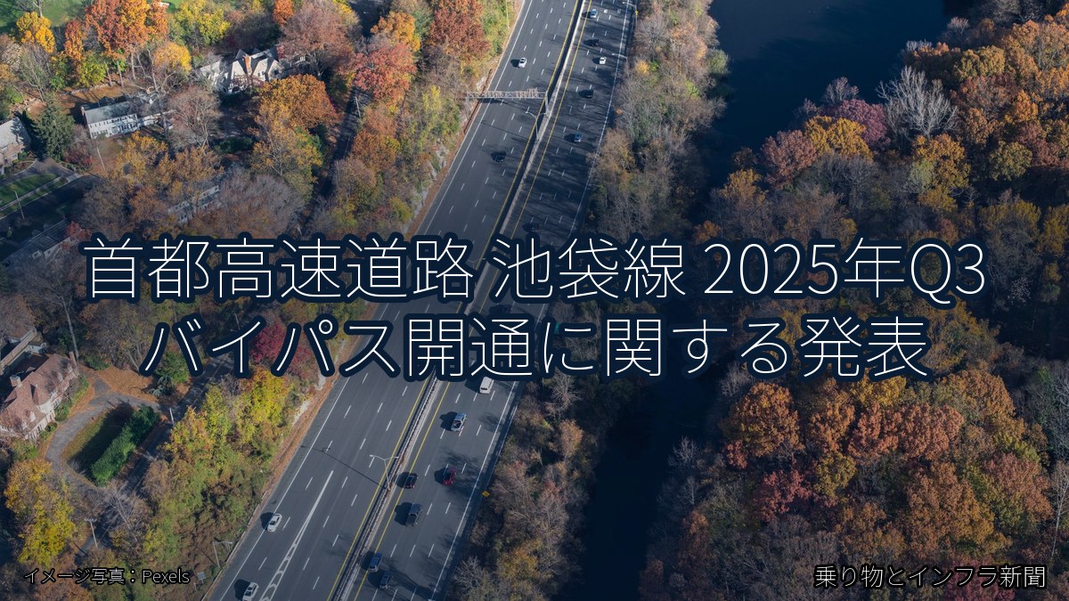首都高速道路 池袋線 2025年Q3 バイパス開通に関する発表(乗り物とインフラ新聞)