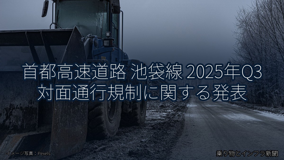 首都高速道路 池袋線 2025年Q3 対面通行規制に関する発表（乗り物とインフラ新聞）