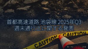 首都高速道路 池袋線 2025年Q3 週末通行止に関する発表（乗り物とインフラ新聞）