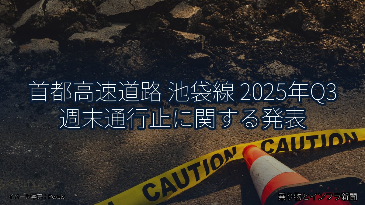 首都高速道路 池袋線 2025年Q3 週末通行止に関する発表（乗り物とインフラ新聞）