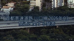 首都高速道路 川口線 2025年Q3 開通に関する発表（乗り物とインフラ新聞）