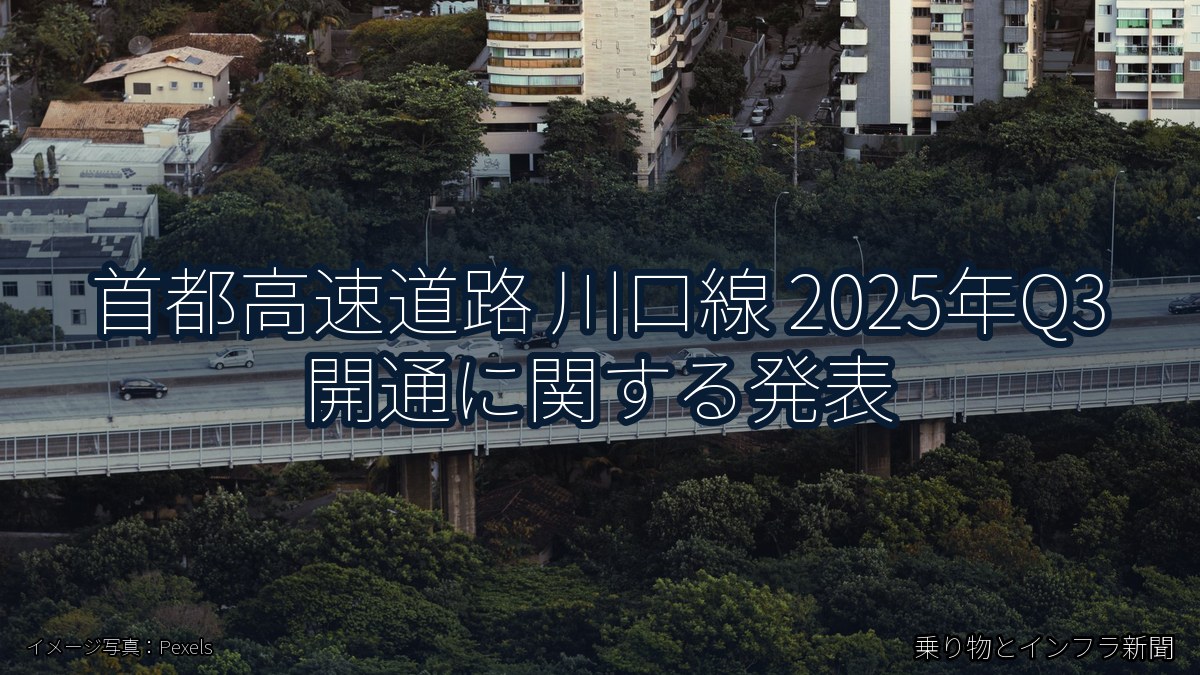 首都高速道路 川口線 2025年Q3 開通に関する発表（乗り物とインフラ新聞）