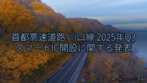 首都高速道路 川口線 2025年Q3 スマートIC開設に関する発表（乗り物とインフラ新聞）