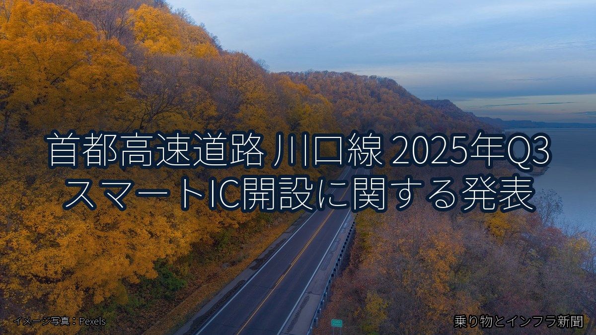 首都高速道路 川口線 2025年Q3 スマートIC開設に関する発表(乗り物とインフラ新聞)