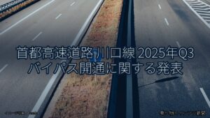 首都高速道路 川口線 2025年Q3 バイパス開通に関する発表（乗り物とインフラ新聞）