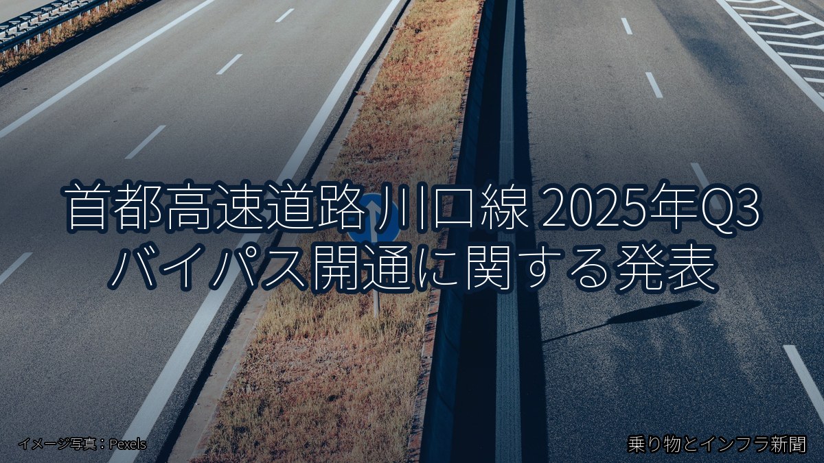首都高速道路 川口線 2025年Q3 バイパス開通に関する発表(乗り物とインフラ新聞)