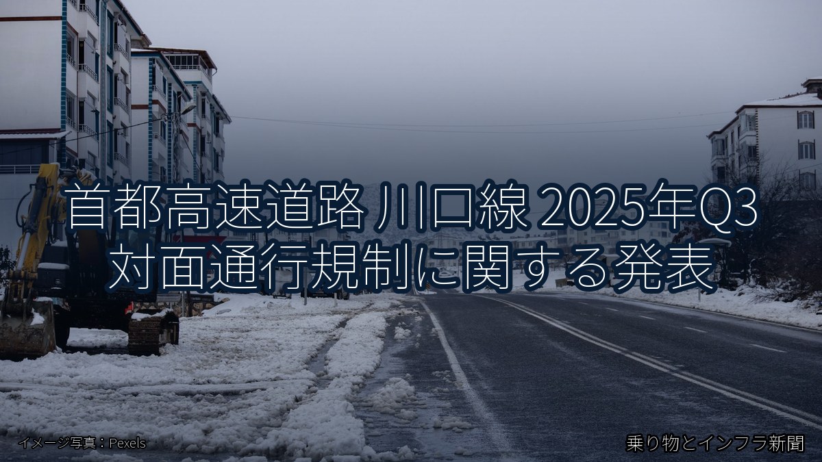 首都高速道路 川口線 2025年Q3 対面通行規制に関する発表（乗り物とインフラ新聞）