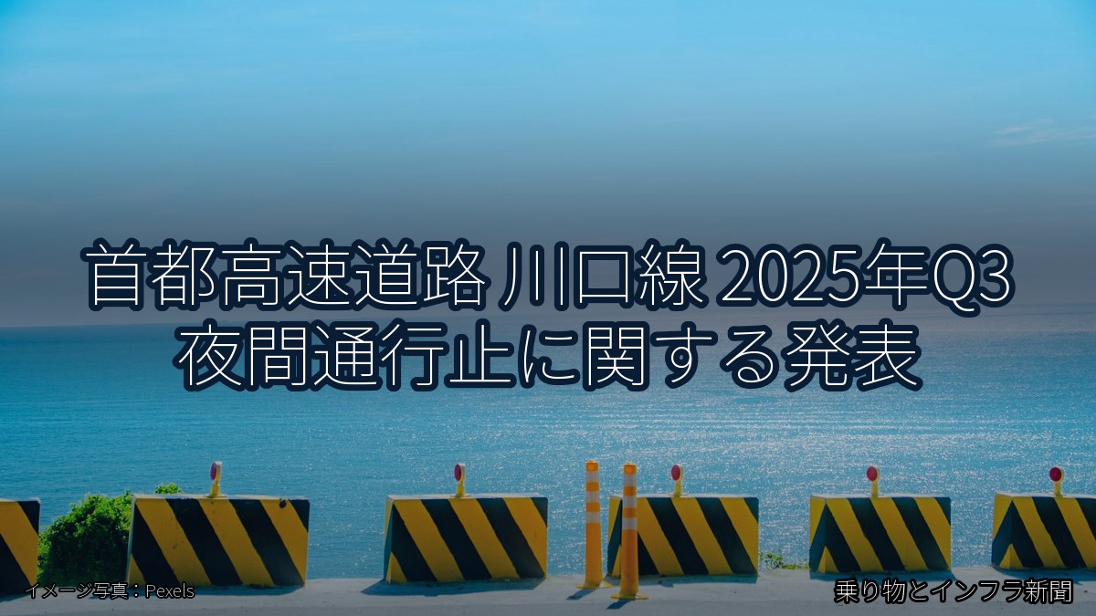 首都高速道路 川口線 2025年Q3 夜間通行止に関する発表（乗り物とインフラ新聞）