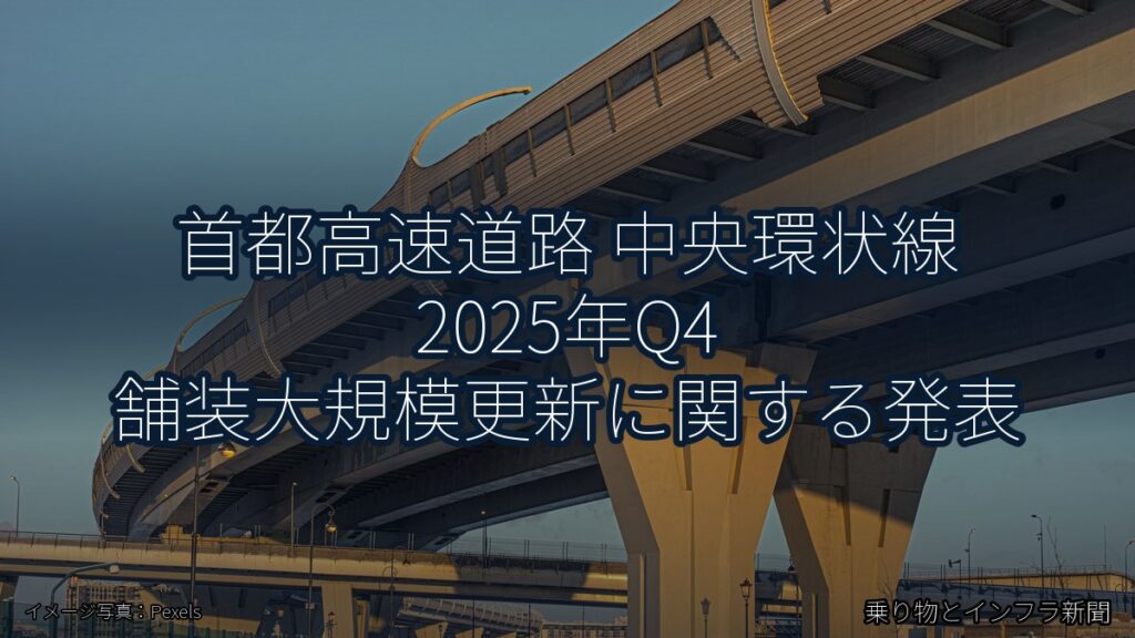 首都高速道路 中央環状線 2025年Q4 舗装大規模更新に関する発表（乗り物とインフラ新聞）
