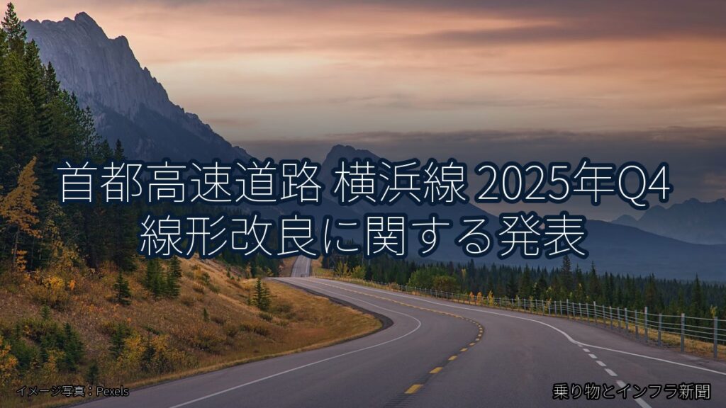 首都高速道路 横浜線 2025年Q4 線形改良に関する発表（乗り物とインフラ新聞）