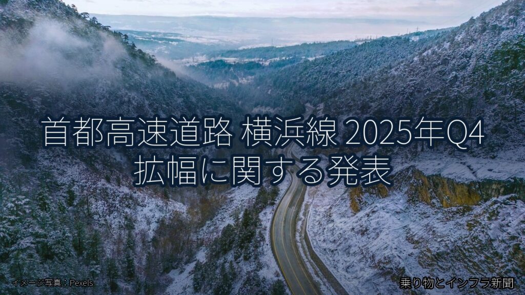 首都高速道路 横浜線 2025年Q4 拡幅に関する発表（乗り物とインフラ新聞）