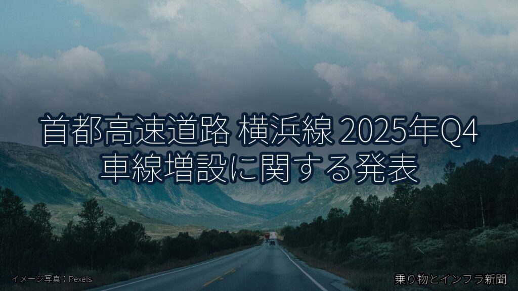 首都高速道路 横浜線 2025年Q4 車線増設に関する発表（乗り物とインフラ新聞）