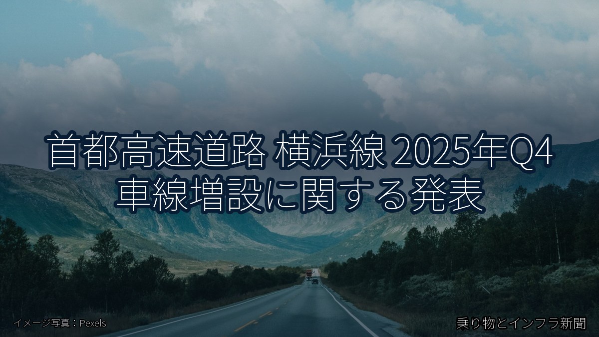 首都高速道路 横浜線 2025年Q4 車線増設に関する発表（乗り物とインフラ新聞）