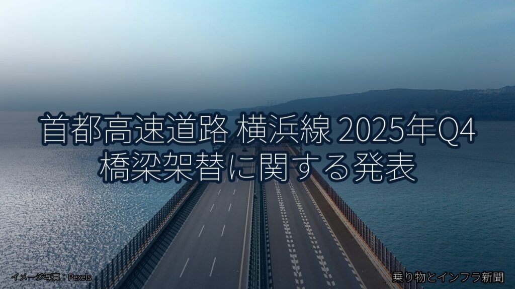 首都高速道路 横浜線 2025年Q4 橋梁架替に関する発表（乗り物とインフラ新聞）