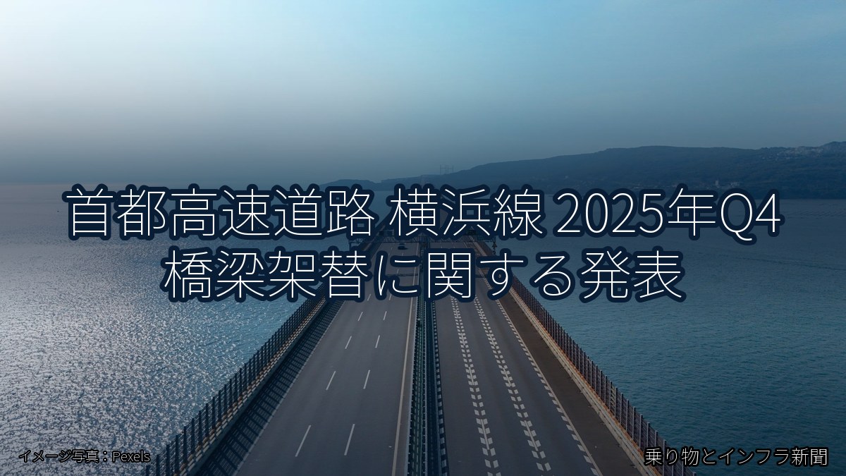 首都高速道路 横浜線 2025年Q4 橋梁架替に関する発表（乗り物とインフラ新聞）