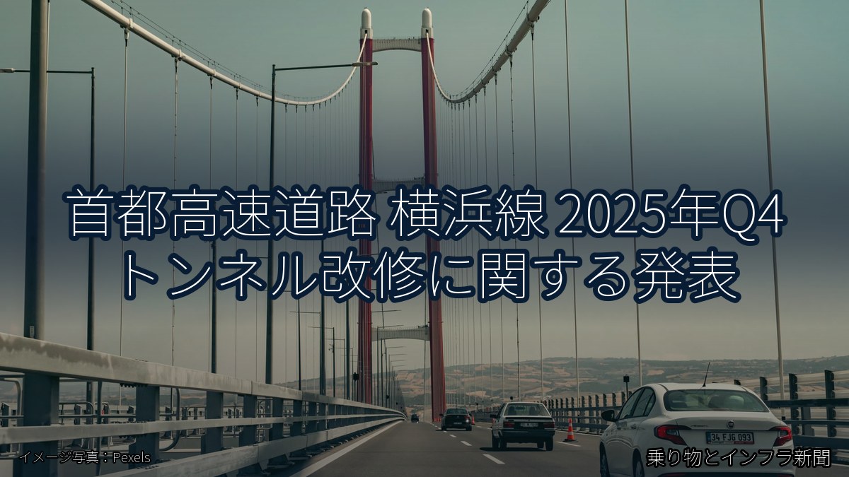 首都高速道路 横浜線 2025年Q4 トンネル改修に関する発表（乗り物とインフラ新聞）