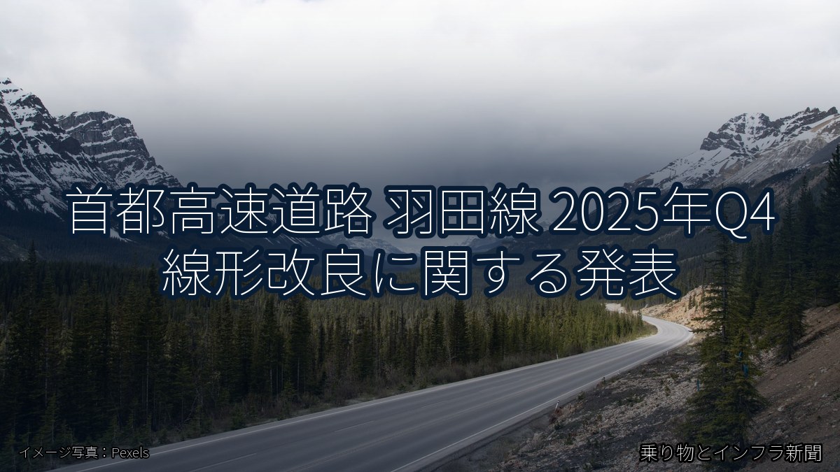 首都高速道路 羽田線 2025年Q4 線形改良に関する発表（乗り物とインフラ新聞）