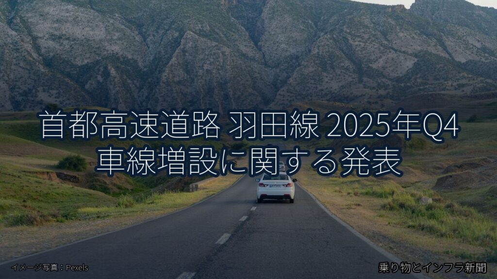 首都高速道路 羽田線 2025年Q4 車線増設に関する発表（乗り物とインフラ新聞）