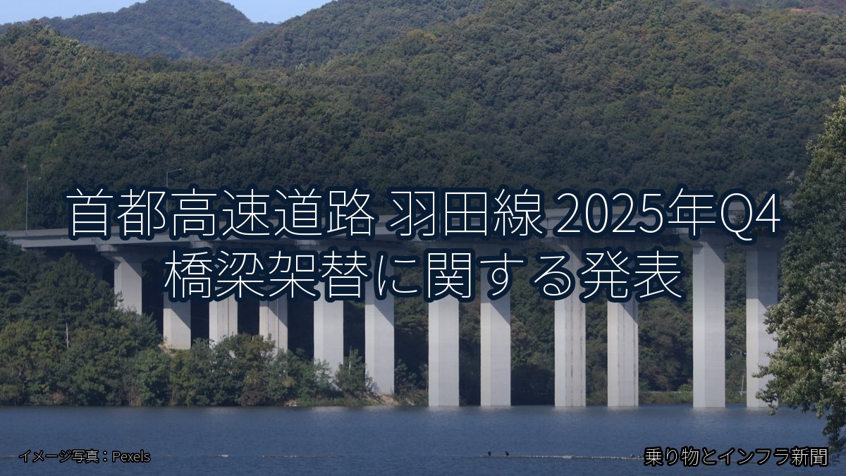首都高速道路 羽田線 2025年Q4 橋梁架替に関する発表（乗り物とインフラ新聞）