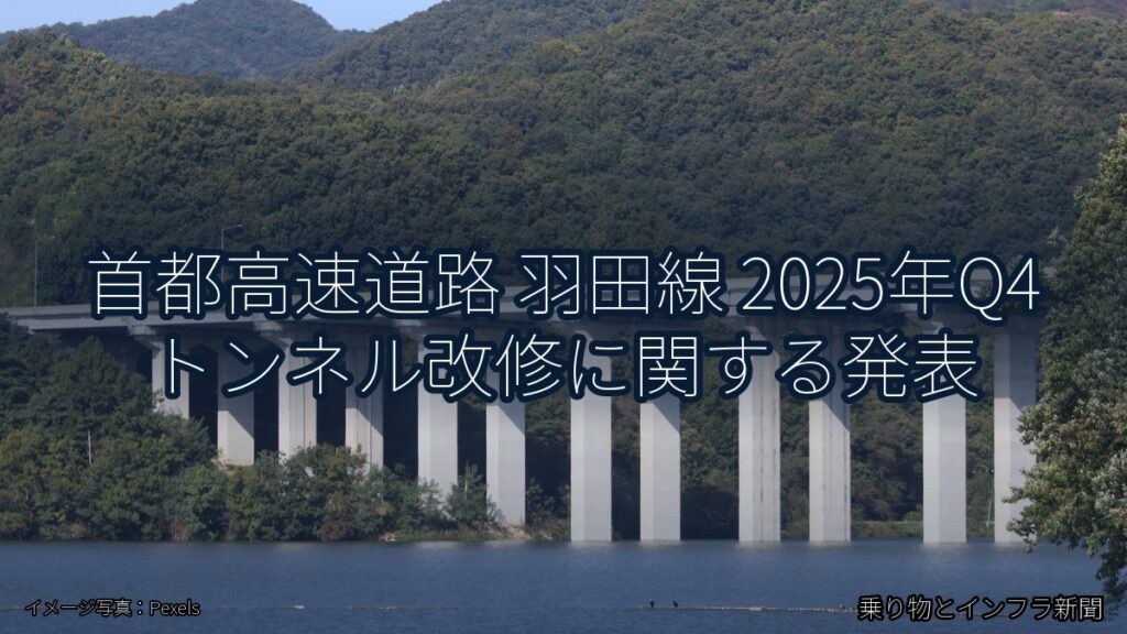 首都高速道路 羽田線 2025年Q4 トンネル改修に関する発表（乗り物とインフラ新聞）