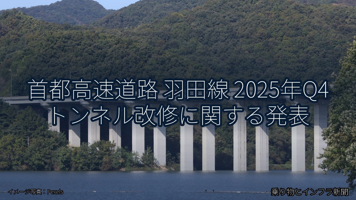 首都高速道路 羽田線 2025年Q4 トンネル改修に関する発表（乗り物とインフラ新聞）