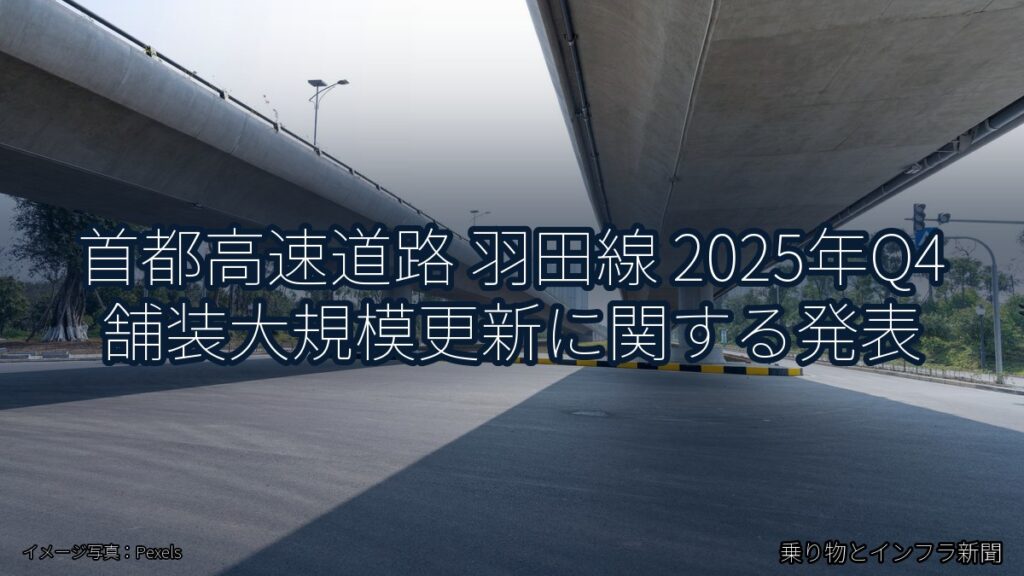 首都高速道路 羽田線 2025年Q4 舗装大規模更新に関する発表（乗り物とインフラ新聞）
