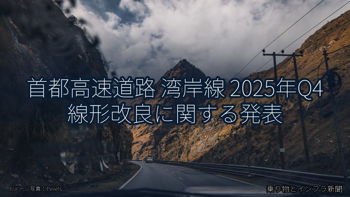首都高速道路 湾岸線 2025年Q4 線形改良に関する発表（乗り物とインフラ新聞）