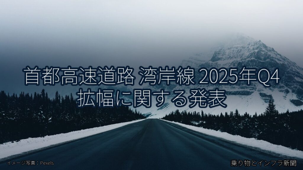 首都高速道路 湾岸線 2025年Q4 拡幅に関する発表（乗り物とインフラ新聞）
