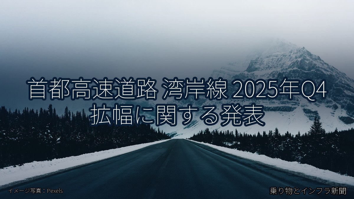 首都高速道路 湾岸線 2025年Q4 拡幅に関する発表(乗り物とインフラ新聞)
