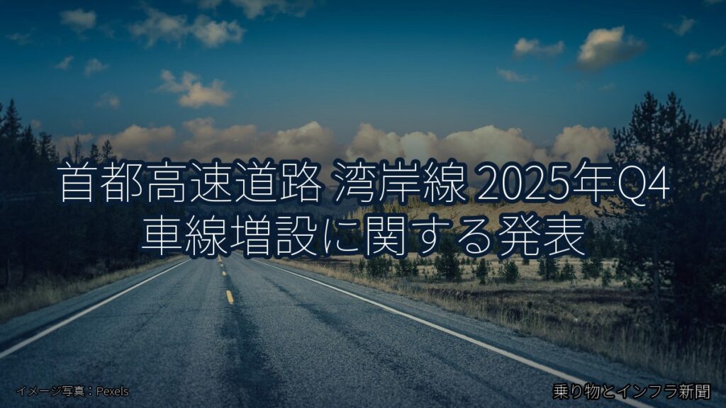 首都高速道路 湾岸線 2025年Q4 車線増設に関する発表（乗り物とインフラ新聞）
