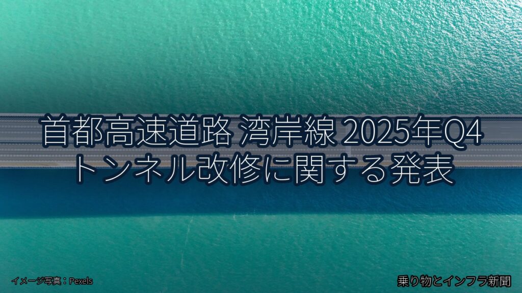 首都高速道路 湾岸線 2025年Q4 トンネル改修に関する発表（乗り物とインフラ新聞）