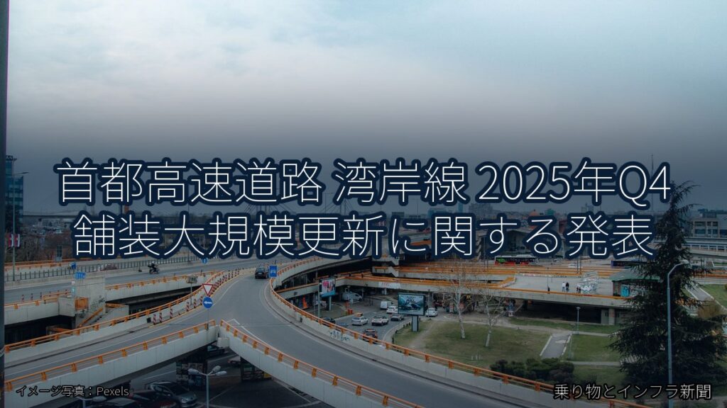 首都高速道路 湾岸線 2025年Q4 舗装大規模更新に関する発表（乗り物とインフラ新聞）