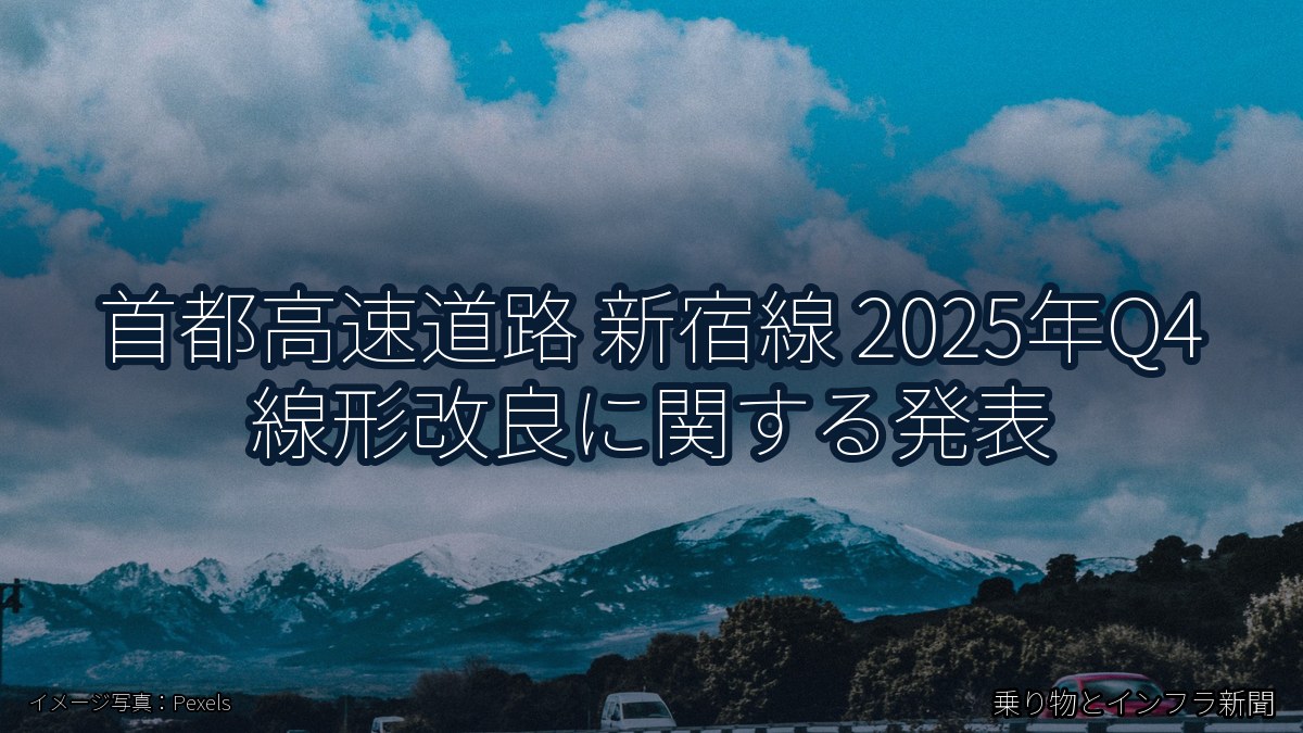 首都高速道路 新宿線 2025年Q4 線形改良に関する発表（乗り物とインフラ新聞）