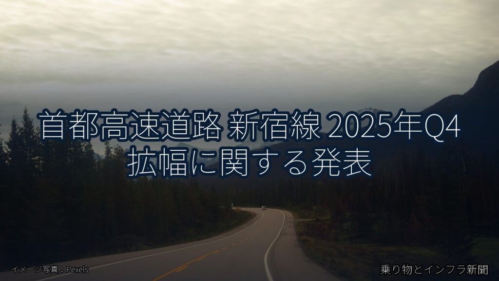 首都高速道路 新宿線 2025年Q4 拡幅に関する発表（乗り物とインフラ新聞）