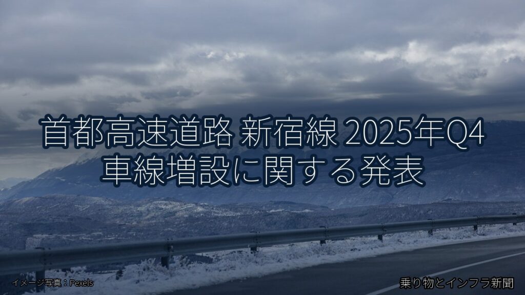 首都高速道路 新宿線 2025年Q4 車線増設に関する発表（乗り物とインフラ新聞）