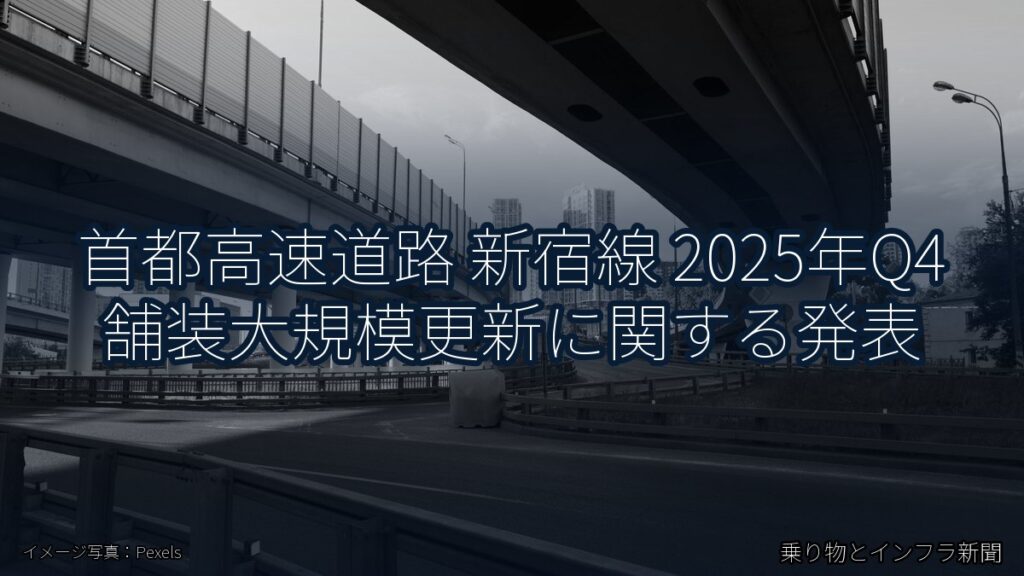 首都高速道路 新宿線 2025年Q4 舗装大規模更新に関する発表（乗り物とインフラ新聞）