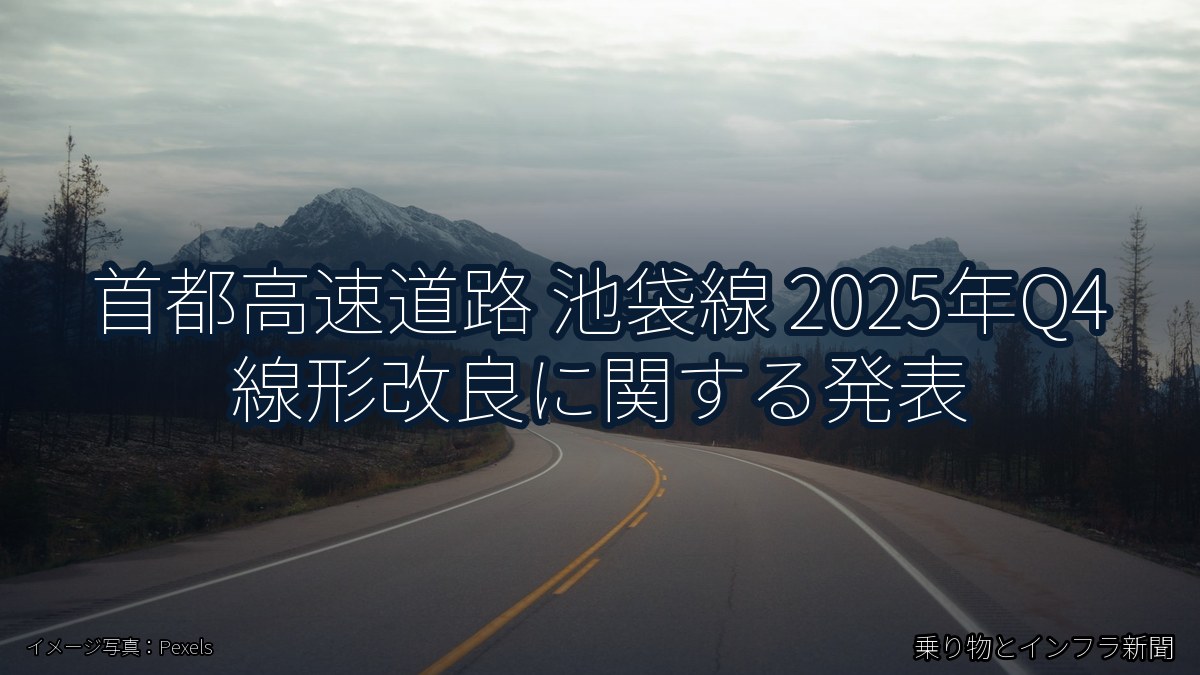 首都高速道路 池袋線 2025年Q4 線形改良に関する発表（乗り物とインフラ新聞）