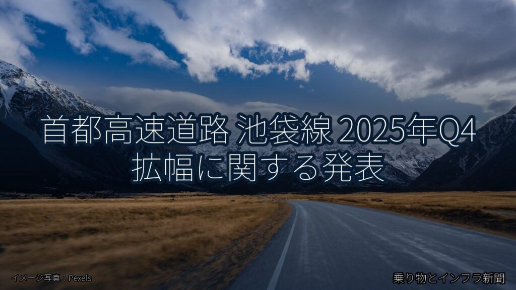 首都高速道路 池袋線 2025年Q4 拡幅に関する発表（乗り物とインフラ新聞）