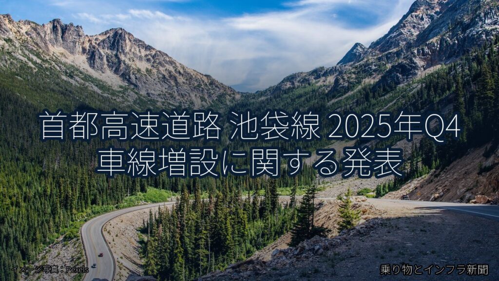首都高速道路 池袋線 2025年Q4 車線増設に関する発表（乗り物とインフラ新聞）