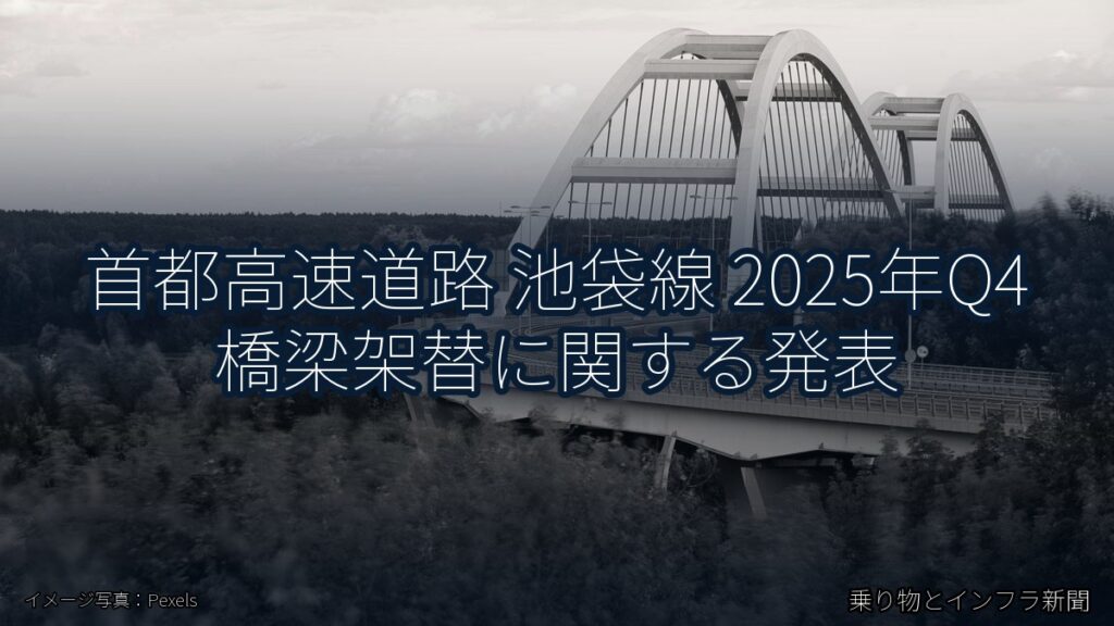 首都高速道路 池袋線 2025年Q4 橋梁架替に関する発表（乗り物とインフラ新聞）