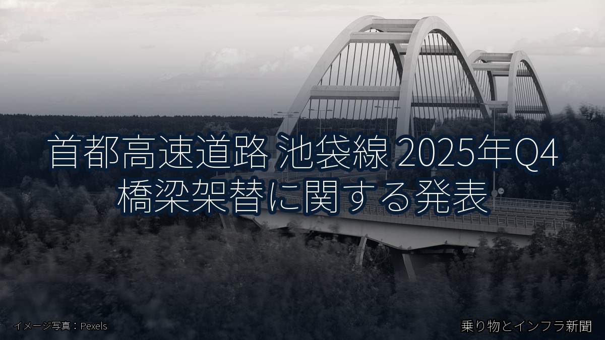 首都高速道路 池袋線 2025年Q4 橋梁架替に関する発表（乗り物とインフラ新聞）