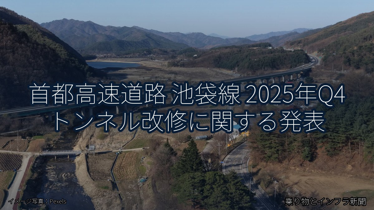 首都高速道路 池袋線 2025年Q4 トンネル改修に関する発表（乗り物とインフラ新聞）