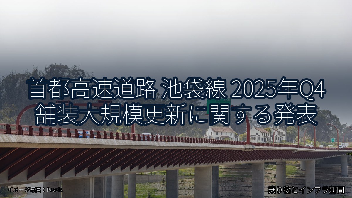 首都高速道路 池袋線 2025年Q4 舗装大規模更新に関する発表（乗り物とインフラ新聞）
