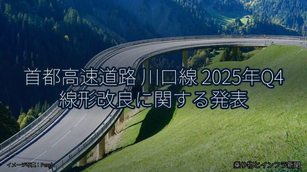 首都高速道路 川口線 2025年Q4 線形改良に関する発表（乗り物とインフラ新聞）