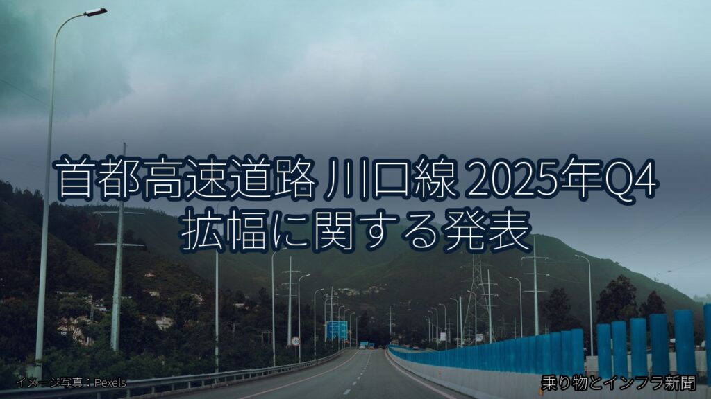 首都高速道路 川口線 2025年Q4 拡幅に関する発表（乗り物とインフラ新聞）