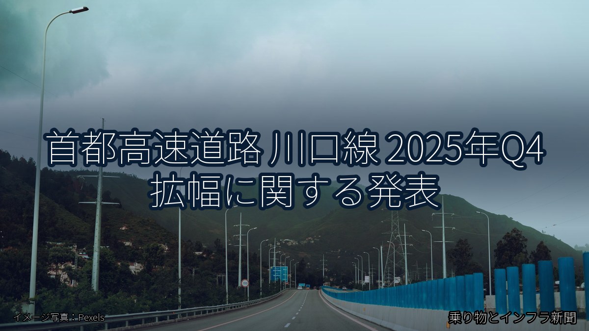 首都高速道路 川口線 2025年Q4 拡幅に関する発表（乗り物とインフラ新聞）